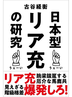 cover image of 日本型リア充の研究